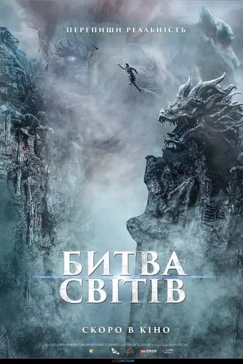 Фільм 'Битва світів' постер