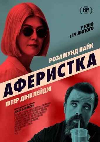 Фільм 'Аферистка' постер