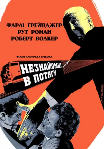 Фільм 'Незнайомці в потягу' постер
