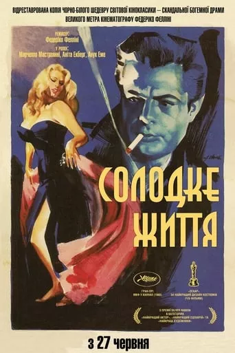 Фільм 'Солодке життя' постер