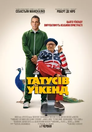 Фільм 'Татусів уїкенд' постер