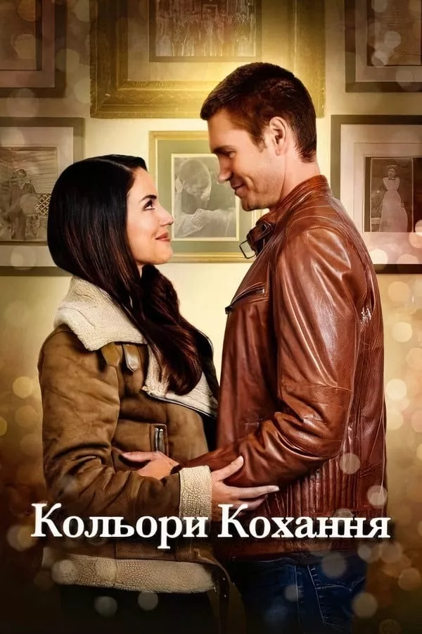 Фільм 'Кольори кохання' постер