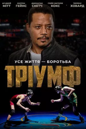 Фільм 'Тріумф' постер