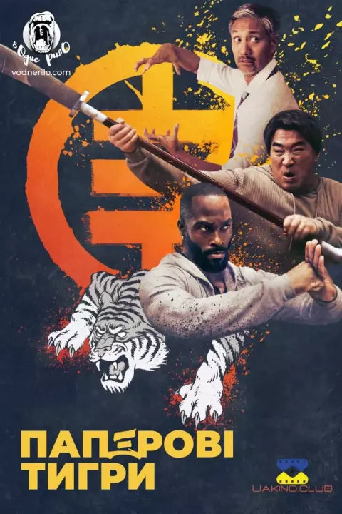 Фільм 'Паперові тигри' постер