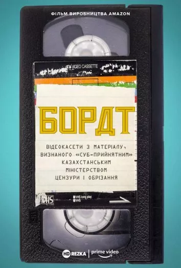 Фільм 'Борат: Відеокасети з матеріалу, визнаного «‎суб-прийнятним» казахстанським міністерством цензури та обрізання' постер