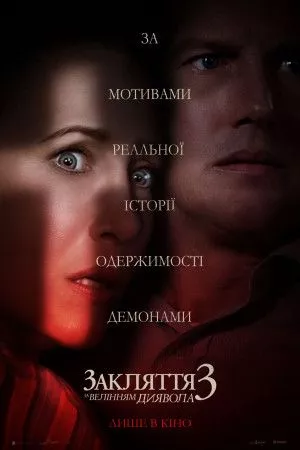 Фільм 'Закляття 3: За велінням диявола' постер