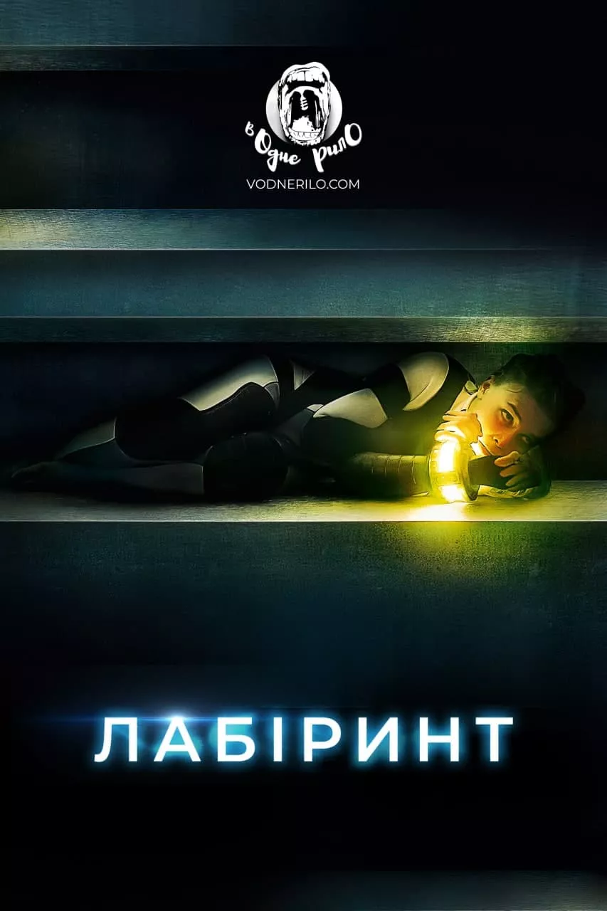Фільм 'Лабіринт' постер