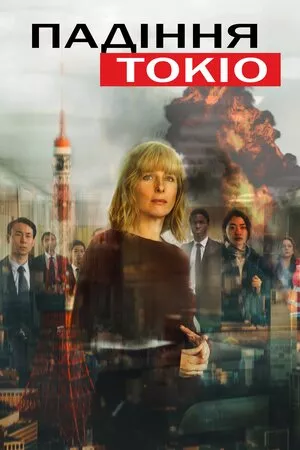 Фільм 'Падіння Токіо' постер