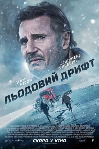Фільм 'Льодовий дрифт' постер