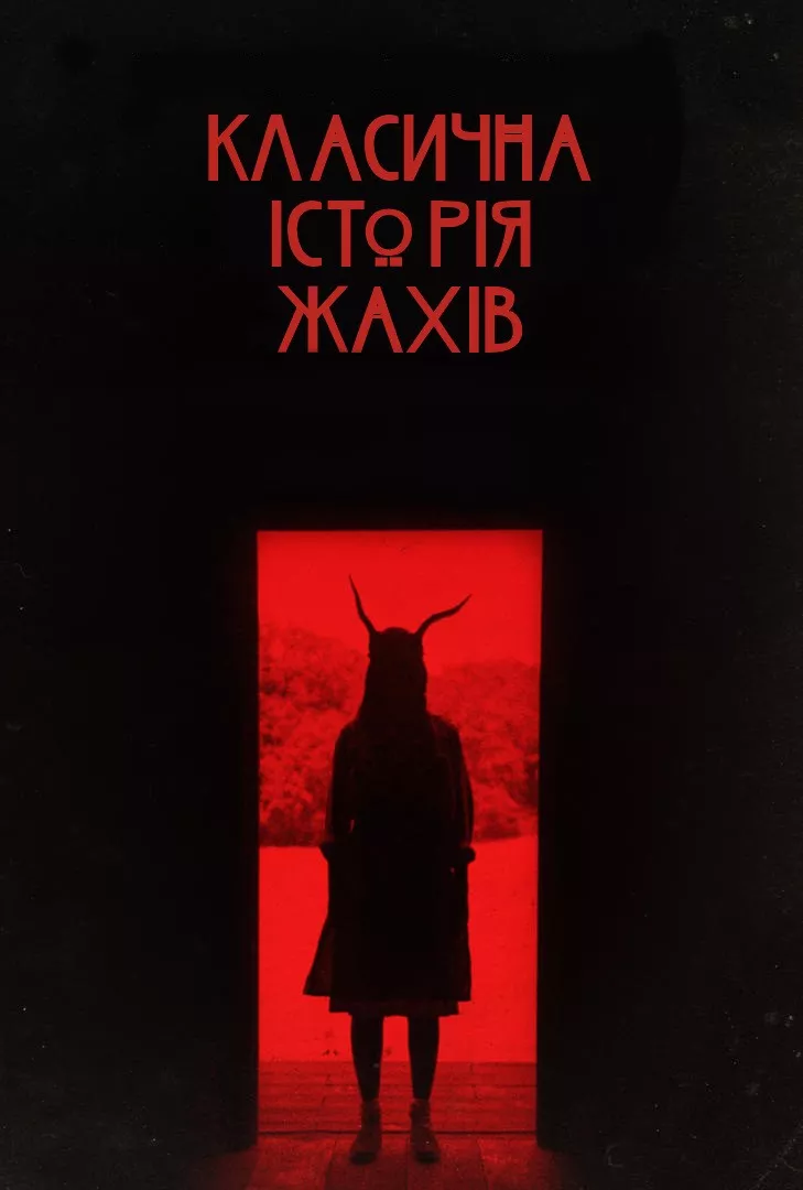 Фільм 'Класична історія жахів' постер