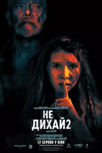 Фільм 'Не дихай 2' постер