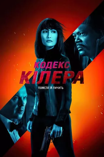 Фільм 'Кодекс кілера' постер