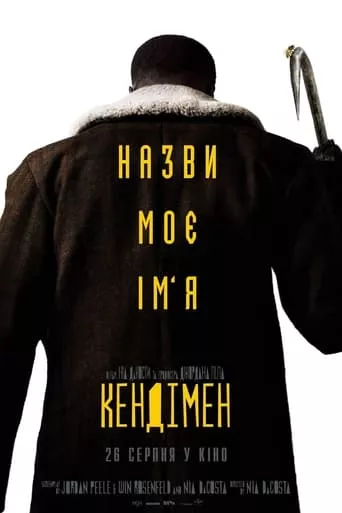 Фільм 'Кендімен' постер
