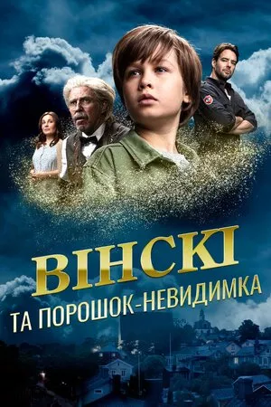 Фільм 'Вінскі та порошок-невидимка' постер