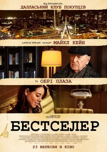 Фільм 'Бестселер' постер