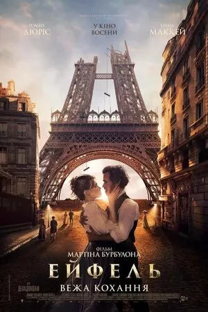Фільм 'Ейфель: Вежа кохання' постер