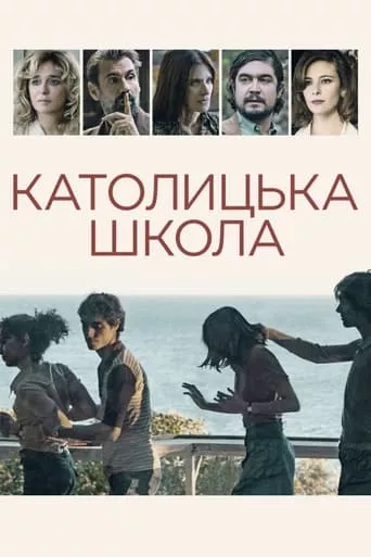 Фільм 'Католицька школа' постер