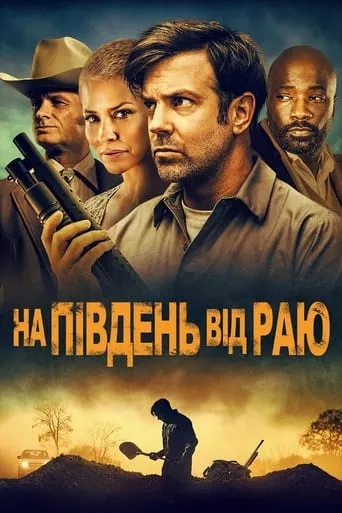 Фільм 'На південь від раю' постер