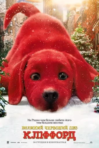 Фільм 'Великий червоний пес Кліффорд' постер