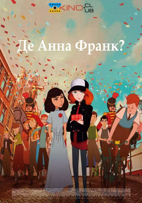 Мультфільм 'Де Анна Франк?' постер
