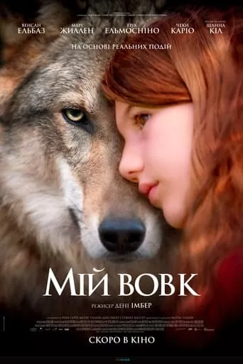 Фільм 'Мій вовк / Таємничий друг Вікторії' постер
