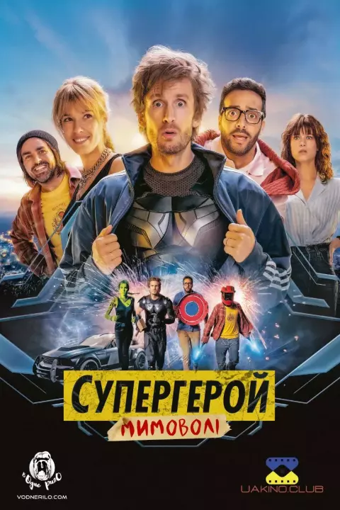 Фільм 'Супергерой мимоволі' постер