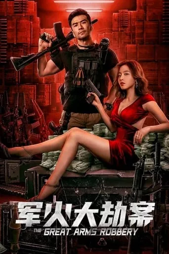 Фільм 'Збройне пограбування' постер