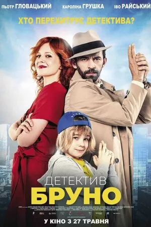 Фільм 'Детектив Бруно' постер