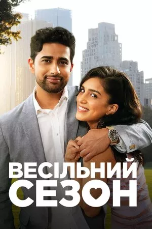 Фільм 'Весільний сезон' постер