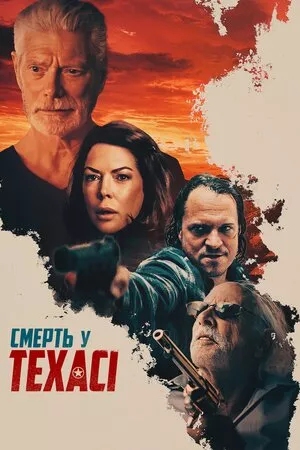Фільм 'Смерть у Техасі' постер