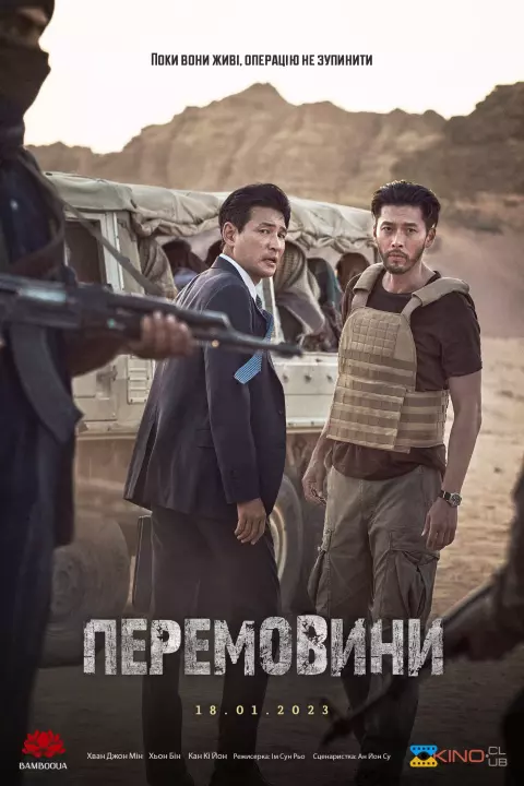 Фільм 'Перемовини' постер