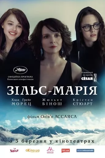Фільм 'Зільс-Марія' постер