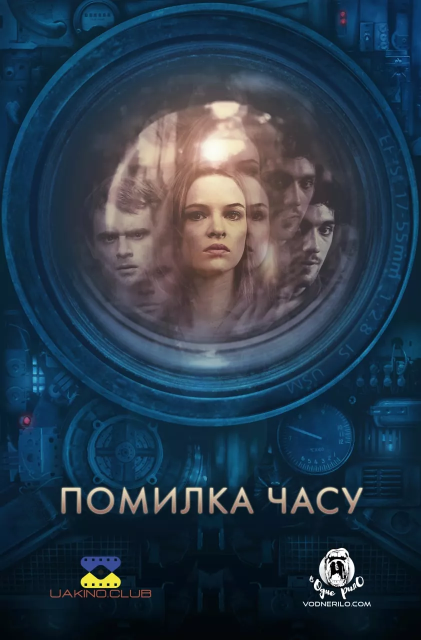 Фільм 'Помилка часу' постер