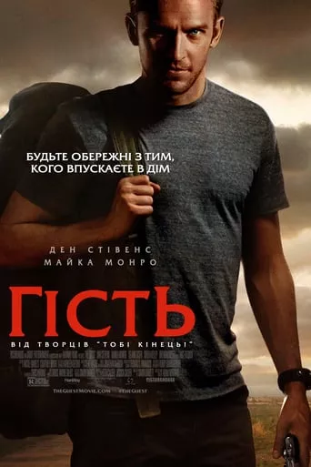 Фільм 'Гість' постер