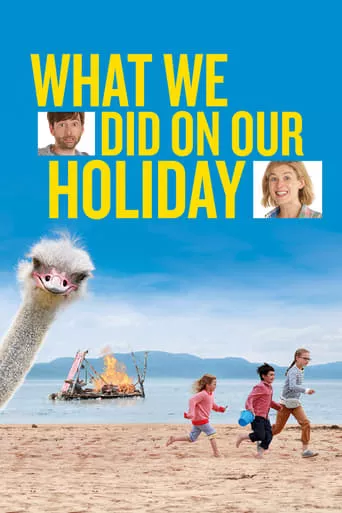 Фільм 'Як ми провели канікули' постер
