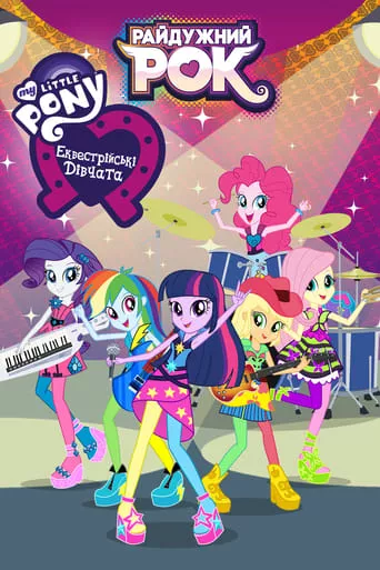 Мультфільм 'My Little Pony: Еквестрійські дівчата - Райдужний рок' постер
