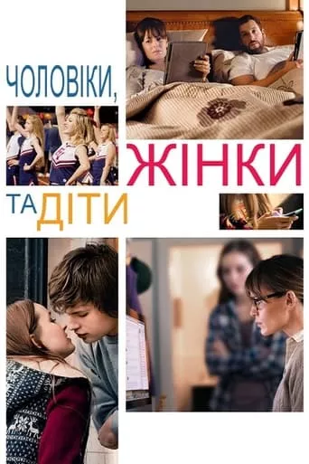 Фільм 'Чоловіки, жінки та діти' постер