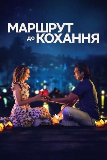 Фільм 'Маршрут до кохання' постер