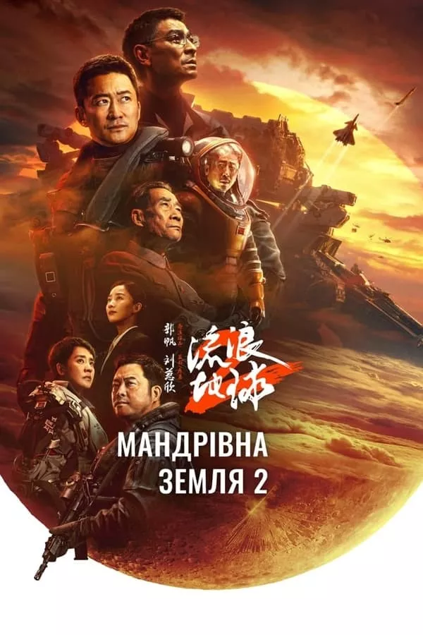 Фільм 'Мандрівна Земля 2' постер