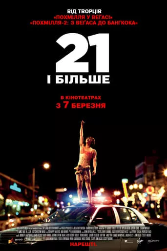 Фільм '21 і більше' постер