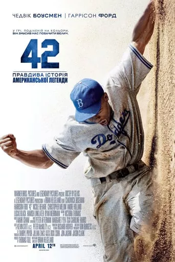 Фільм '42' постер