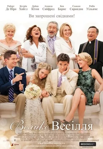 Фільм 'Велике весілля' постер