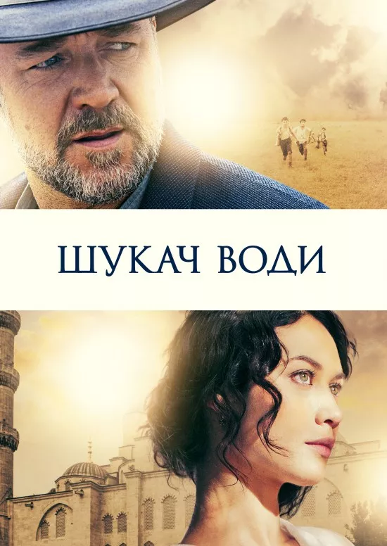Фільм 'Шукач води' постер