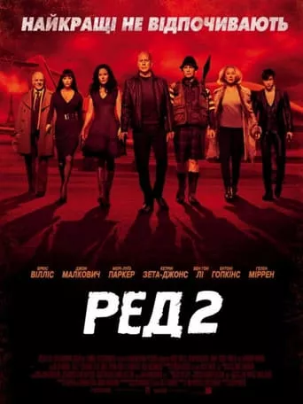 Фільм 'Ред 2' постер