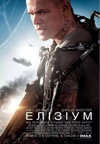 Фільм 'Елізіум' постер