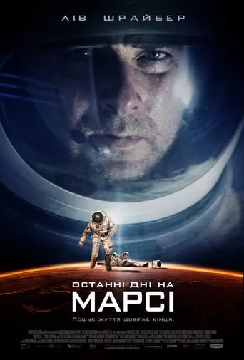 Фільм 'Останні дні на Марсі' постер