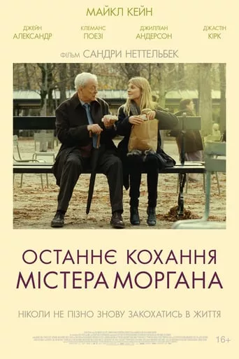 Фільм 'Останнє кохання містера Моргана' постер