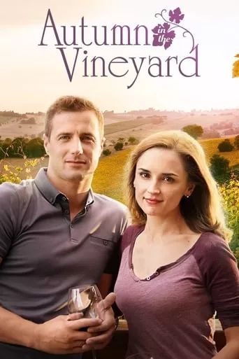 Фільм 'Осінь на виноробні' постер