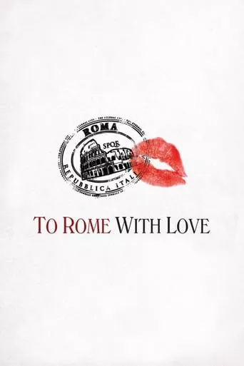 Фільм 'Римські пригоди / До Рима з любов'ю' постер