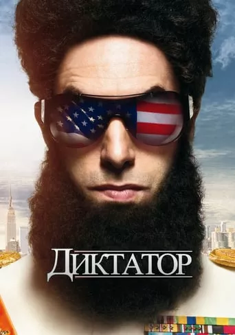 Фільм 'Диктатор' постер